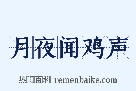 月夜闻鸡声是什么意思的图片